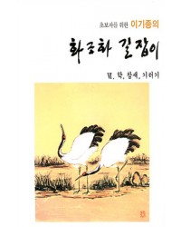 초보자를 위한 화조화 길잡이 6편-학,참새,기러기