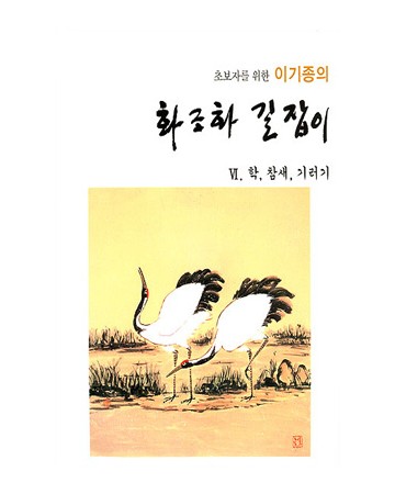 초보자를 위한 화조화 길잡이 6편-학,참새,기러기