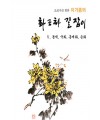 초보자를 위한 화조화 길잡이 5편-동백,국화,송화
