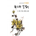 초보자를 위한 화조화 길잡이 5편-동백,국화,송화