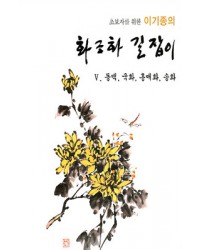 초보자를 위한 화조화 길잡이 5편-동백,국화,송화