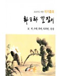 초보자를 위한 화조화 길잡이 4편-연,수련,목련