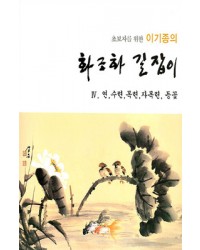 초보자를 위한 화조화 길잡이 4편-연,수련,목련