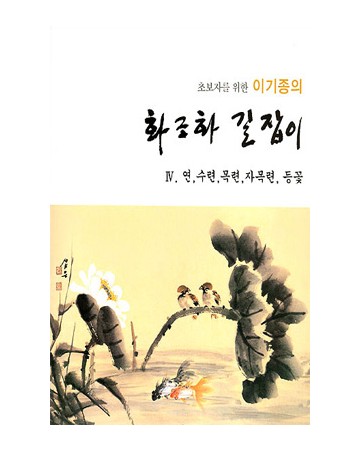 초보자를 위한 화조화 길잡이 4편-연,수련,목련