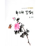 초보자를 위한 화조화 길잡이 3편-장미