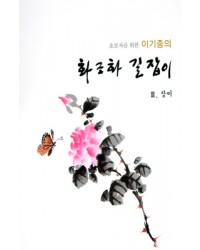 초보자를 위한 화조화 길잡이 3편-장미