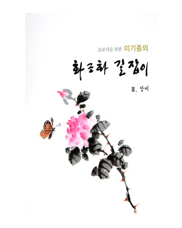 초보자를 위한 화조화 길잡이 3편-장미