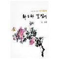 초보자를 위한 화조화 길잡이 2편-모란