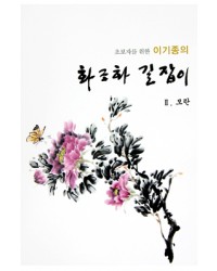 초보자를 위한 화조화 길잡이 2편-모란