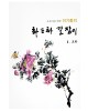초보자를 위한 화조화 길잡이 2편-모란