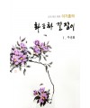 초보자를 위한 화조화 길잡이 1편-무궁화