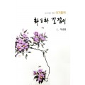 초보자를 위한 화조화 길잡이 1편-무궁화