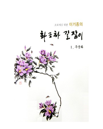 초보자를 위한 화조화 길잡이 1편-무궁화
