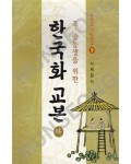 동양화기법연구9 초.중등생을위한 한국화교본下