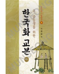 동양화기법연구9 초.중등생을위한 한국화교본下