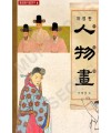 동양화기법연구6 서재섭著 개정판 인물화(人物畵)