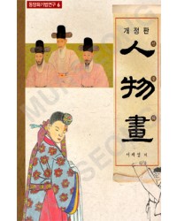 동양화기법연구6 서재섭著 개정판 인물화(人物畵)
