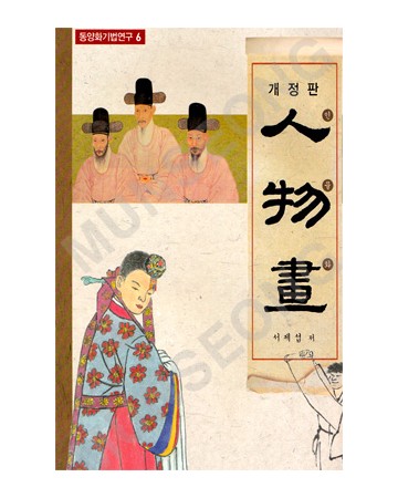 동양화기법연구6 서재섭著 개정판 인물화(人物畵)