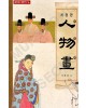 동양화기법연구6 서재섭著 개정판 인물화(人物畵)