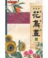 동양화기법연구4 서재섭著 개정판 화조화(花鳥畵)上