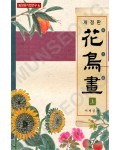 동양화기법연구4 서재섭著 개정판 화조화(花鳥畵)上