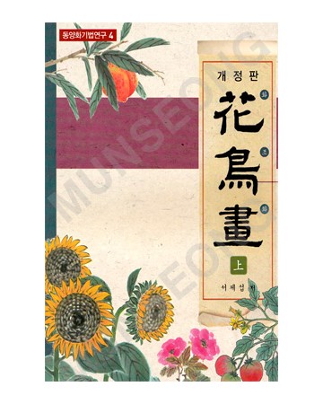 동양화기법연구4 서재섭著 개정판 화조화(花鳥畵)上