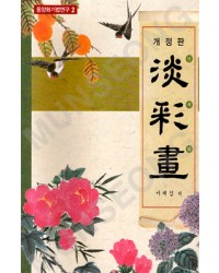 동양화기법연구2 서재섭著 개정판 담채화(淡彩畵)