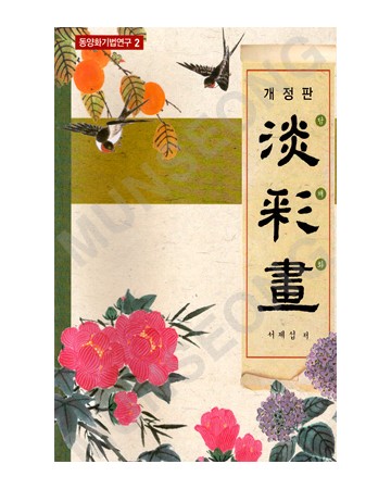 동양화기법연구2 서재섭著 개정판 담채화(淡彩畵)