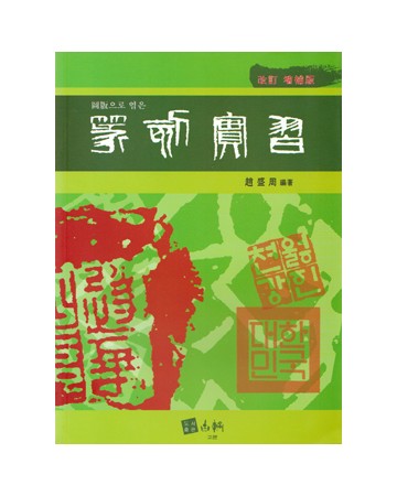 개정 증보판 전각실습