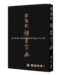 구양순楷書 해서 자전