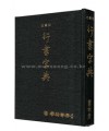왕희지行書 행서 자전