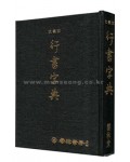 왕희지行書 행서 자전
