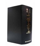 칠체대자전 七體大字典