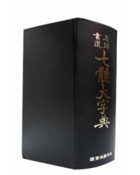 칠체대자전 七體大字典