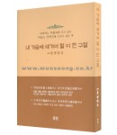 내가슴에..  이 한 구절