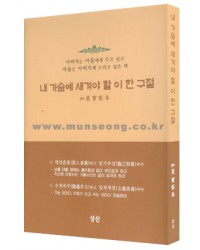 내가슴에..  이 한 구절