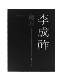 남석 이성조 (도록)