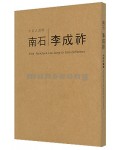 남석 이성조  不忘之諸賢 (불망지제현)