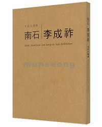 남석 이성조  不忘之諸賢 (불망지제현)