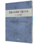 서예작품구성 제작방법(1) 소품구성