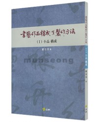 서예작품구성 제작방법(1) 소품구성