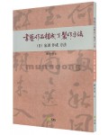 서예작품구성 제작방법(2) 가훈작성방법