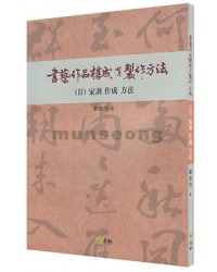 서예작품구성 제작방법(2) 가훈작성방법