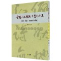 서예작품구성 제작방법(3) 전지.국전지