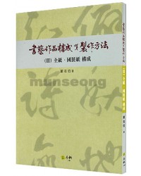서예작품구성 제작방법(3) 전지.국전지