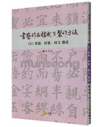 서예작품구성 제작방법(4) 대련.병풍.비문