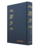 [운림당]목간자전 木簡字典