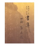 죽헌 최재도 서집
