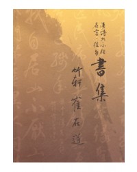 죽헌 최재도 서집