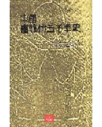 중국 서예술 오천년사 中國書藝術五千年史
